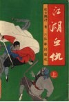 江湖血仇  上 电子书封面