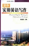 涉外实用英语写作 电子书封面