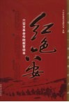 红色六安  六安市革命传统教育读本