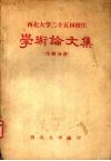 西北大学二十五届校庆学术论文集  生物分册 封面