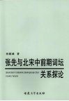 张先与北宋中前期词坛关系探论