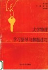 大学物理学习指导与解题技巧 封面