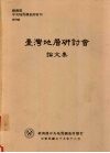 经济部中央地质调查所特刊  第四号  台湾地层研讨会论文集