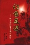 红色足迹  陇东老区重大事件述评