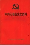 中共元谋县党史资料  第一辑  1935.5—1950.3
