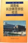 湖南省长沙师范学校校志  1912-1992