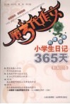 小学生日记365天  红泥巴卷
