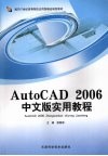 AutoCAD 2006实用教程  中文版 封面