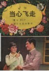 当心飞走  越剧小戏