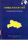 中部崛起中的资源与环境  第三届湖北科技论坛分会场论文集