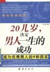 20几岁，决定男人一生的成功  成为优秀男人的9种资本
