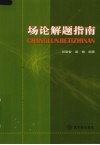 场论解题指南