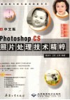 中文版photoshop CS照片处理技术精萃
