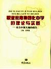 职业教育集团化办学的理论与实践  来自中原大地的报告