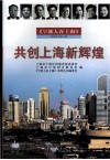 共创上海新辉煌 电子书封面