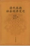 清代承德社会经济变迁
