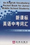 新课标英语中考词汇 电子书封面