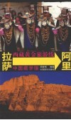西藏黄金旅游线  拉萨-阿里  中国藏学版