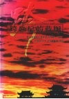 跨世纪的蓝图：湖南省国民经济和社会发展“九五”计划和2010年远景目标纲要