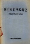 向中国的技术转让：美国国会技术评估局1987年战略报告
