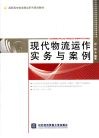 现代物流运作实务与案例