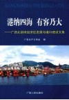 港纳四海  有容乃大：广西北部湾经济区发展与港口建设文集