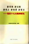 新思想  新论断  新观点  新部署  新要求  党的十七大精神研究
