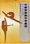 中国古典舞中专教材  四年级  女班  示例课程