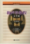 和声学教程  上下  增订重译版 封面