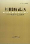 用眼睛说话  新闻采写点滴谈