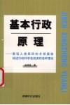 基本行政原理  解读人类组织的全部奥秘综述行政科学各种流派的各种理论