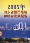 2005年山东省国民经济和社会发展报告