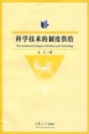 科学技术的制度供给