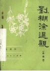 刘糊涂退亲  小戏曲