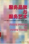 服务品牌与服务艺术 封面
