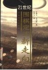 21世纪围棋定式新走向