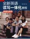 全新英语读写一体化教程  阅读与写作  上  修订版
