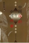 中国话剧与中国戏曲 封面
