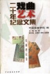 《戏曲艺术》二十年纪念文集  （戏曲理论卷）