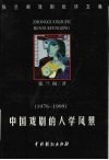 中国戏剧的人学风景  张兰阁戏剧批评文集  1978-1999