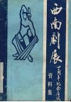 纪念“西南剧展”四十周年纪念集 封面
