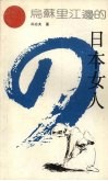 乌苏里江边的日本女人