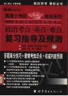2003年硕士研究生入学考试政治考点·重点·难点复习指导及预测  预测版·经典版 封面