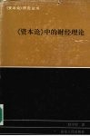 《资本论》中的财经理论