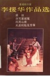 李援华作品选  香港剧作家  2