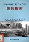 上海市优质工程  白玉兰奖  创优指南