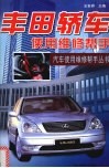 丰田轿车使用维修帮手