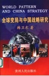 全球变局与中国战略研究  对冷战前后中国战略的一种连续性阐释