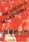 反叛的一代  20世纪60年代西方学生运动
