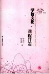 学校文化：课程开发